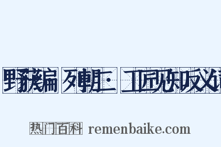 野获编·列朝二·工匠见知反义词是什么意思的图片